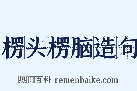 楞头楞脑造句是什么意思的图片